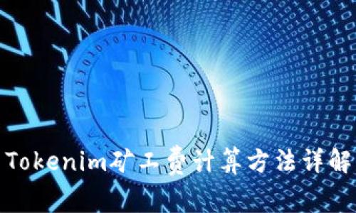 Tokenim矿工费计算方法详解