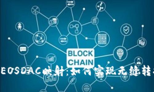 Tokenim与EOSDAC映射：如何实现无缝转换及其影响