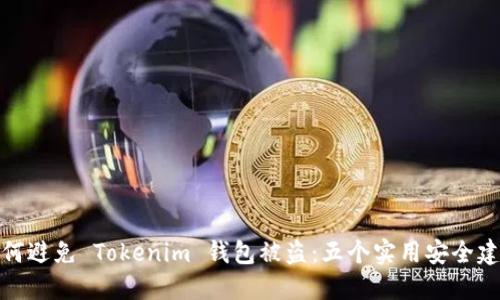 如何避免 Tokenim 钱包被盗：五个实用安全建议