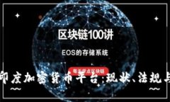 全面解析印度加密货币平台：现状、法规与未来