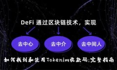 如何找到和使用Tokenim收款码：完整指南
