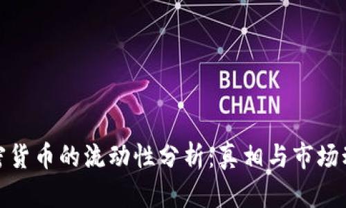 加密货币的流动性分析：真相与市场动态