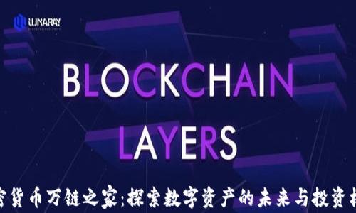 
加密货币万链之家：探索数字资产的未来与投资机遇