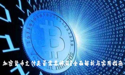 加密货币支付是否需要邮箱？全面解析与实用指南