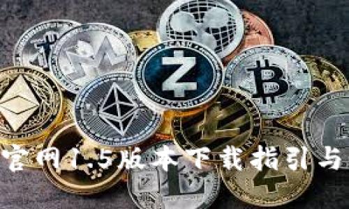 Tokenim官网1.5版本下载指引与详细解读