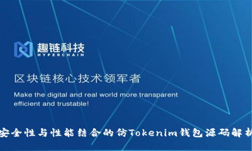 安全性与性能结合的仿Tokenim钱包源码解析