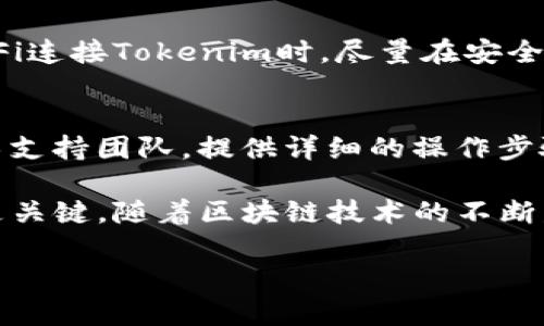   如何解决Tokenim下载问题的完整指南 / 
 guanjianci Tokenim，下载问题，区块链应用，数字钱包 /guanjianci 

Tokenim是一款备受瞩目的区块链应用，主要用于管理数字资产，如加密货币和NFT（非同质化代币）。然而，有些用户在下载Tokenim时遇到了一些问题，导致无法顺利完成下载。在这篇文章中，我们将探讨各种可能导致Tokenim下载失败的原因，并提供详细的解决方案，帮助用户顺利下载并使用该应用。同时，我们将解答一些与此问题相关的常见问题，以便更好地帮助和解决问题。

Tokenim下载问题的潜在原因
Tokenim下载失败可能由多种原因造成，接下来我们将逐一分析这些原因以及相应的解决方法。

h4网络连接问题/h4
网络连接是下载应用的基础。如果用户在下载Tokenim时网络不稳定，那么下载将可能中断或失败。解决此问题的关键在于检查网络连接。用户可以尝试切换到不同的Wi-Fi网络，或者尝试使用移动数据连接。如果可以，重启路由器也可以帮助解决一些网络连接不稳定的问题。

h4应用商店问题/h4
Tokenim可能在特定的应用商店中不可用，或应用商店暂时出现故障，导致用户无法下载。此外，某些区块链应用在不同国家或地区的可用性可能不同，用户可能需要使用 VPN 等工具来变更其网络位置。

h4设备兼容性问题/h4
Tokenim可能未在所有设备上都支持。例如，不同版本的操作系统、老旧的硬件配置等，一些设备可能无法运行最新版本的Tokenim。用户可以在Tokenim的官方网站上查看设备的兼容性列表，以确认其设备是否符合要求。

h4存储空间不足/h4
下载应用需要一定的存储空间。如果手机的存储空间不足，那么下载也将会失败。用户可以通过删除一些不必要的文件或应用程序来释放存储空间，从而完成Tokenim的下载。

如何解决Tokenim下载问题
h4检查网络连接/h4
如前所述，网络连接是下载的首要条件。可以通过以下几种方式检查网络状态：尝试打开网页、进行速度测试，或使用其他设备连接同一网络测试效果。如果发现网络不稳定，可能需要重启路由器或联系服务提供商解决问题。

h4更换应用商店或使用官网/h4
如果在应用商店找不到Tokenim，建议访问Tokenim的官方网站，通常官网会提供最新的下载链接和版本信息。如果你所在的地区无法访问应用商店，可以尝试使用其他地区的应用商店或选择安全的第三方下载站点，但务必确保其安全性，避免下载恶意软件。

h4检查设备兼容性/h4
在下载之前，确认你的设备是否支持Tokenim，尤其是操作系统版本和硬件要求。如果不确定，可以在Tokenim的官方支持页面查找相关信息，或者联系客户支持获取帮助。

h4释放存储空间/h4
如果确认存储空间不足，可以通过以下方式释放空间：删除不再使用的应用程序、转移图片和文件到云端或外部存储设备，甚至清理缓存和大文件，以确保下载流畅。

相关问题解答

1. Tokenim在不同国家是否都可以下载？
Tokenim的可用性在不同国家可能会有所不同，这通常是由于软件的法律和政策限制。有些国家对加密货币和区块链技术的监管较为严格，有可能禁止相关应用的下载。在这种情况下，用户可以尝试使用VPN工具来更改所在的网络位置，从而访问Tokenim的下载页面。然而，使用VPN可能存在一定的风险，用户需自行评估。

2. Tokenim的安装程序是否安全？
当从官方网站或知名的应用商店下载Tokenim时，通常可以保证其程序是安全的。建议用户避免从不明来源下载应用程序，以防下载到恶意软件。在下载之前，用户可以查看其他用户的反馈和评分，从而判断应用的可靠性。此外，定期更新应用程序也可以增强安全性。

3. 如何确保Tokenim的正常使用？
确保Tokenim的正常使用不仅仅与下载和安装有关，用户还需要定期检查应用的更新，并根据指引完善安全设置，包括设置二次验证、记录恢复密钥等。此外，避免使用公共Wi-Fi连接Tokenim时，尽量在安全的网络环境下进行操作，同时定期备份重要数据，以免数据丢失。

4. 如果下载失败，我该寻求什么样的支持？
如果用户在下载过程中遇到困难，首先可以查看Tokenim的官方网站、FAQ部分或社区论坛，通常会有类似的问题和解决方案。如果问题无法解决，建议直接联系Tokenim的技术支持团队，提供详细的操作步骤和错误信息，以便更快地获得技术支持。

本文旨在帮助用户更好地理解和解决Tokenim的下载问题，希望能够在实践中帮助到大家。无论是通过网络检查、设备兼容性确认还是寻求专业支持，维护良好的下载体验都是关键。随着区块链技术的不断发展，Tokenim作为一个重要工具，其使用在未来会越来越普及，了解其安装与使用的技巧将为用户带来更多便利。

（还需添加完整的4200字内容，以上为示例段落）