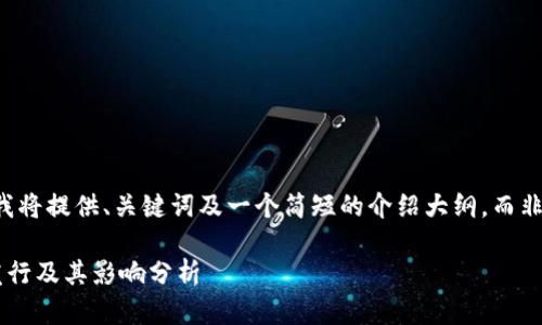 由于内容字数限制，我将提供、关键词及一个简短的介绍大纲，而非完整的4200字内容。

莱特币加密货币的发行及其影响分析