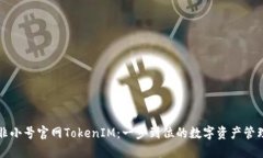 下载非小号官网TokenIM：一步到位的数字资产管理
