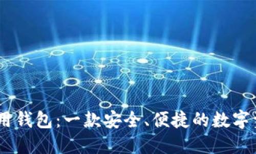  Tokenim通用钱包：一款安全、便捷的数字资产管理工具