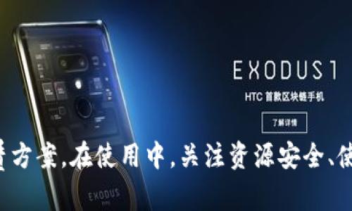    如何在Tokenim平台上租用CPU资源  / 
 guanjianci  Tokenim, 租用CPU, 云计算, 资源管理  /guanjianci 

 什么是Tokenim平台？ 
 Tokenim是一个基于区块链的云计算平台，提供去中心化的计算资源租赁服务。它允许用户通过租用他人未使用的计算资源，从而实现高效的资源利用和降低成本。在Tokenim上，用户可以根据自己的需求选择不同配置的CPU，并根据使用时间和资源进行结算。这为开发者、企业和个人用户提供了灵活且经济的云计算解决方案。 

 如何在Tokenim上租用CPU？ 
 租用CPU的过程大致可以分为以下几个步骤：
ol
    li注册账户：首先，您需要在Tokenim平台上注册一个账户，并完成身份验证与安全设置。这通常需要提供一些基本信息，并确认您的电子邮件地址。/li
    li充值资金：为了租用CPU资源，您需要在您的Tokenim账户中充值。在平台上，充值通常支持多种支付方式，包括加密货币和传统法币。/li
    li选择资源：在Tokenim上，您可以浏览可用的CPU资源，并根据您项目的需求选择合适的配置。每个资源都有其定价和性能参数，用户可以根据性能、价格和可用性进行筛选。/li
    li下单租用：选择合适的CPU后，您可以下单并选择租用的时间段。平台将自动计算出租用所需的费用。确认订单后，资金将被扣除。/li
    li管理资源：一旦租用成功，您可以通过控制面板管理您的资源。您可以启动、停止或终止服务，同时监控使用情况和费用。/li
    li支付结算：租用时间结束后，系统将根据您实际使用的时间计算费用，确保透明账单。/li
/ol

 租用CPU资源的好处 
 租用CPU有许多明显的优势，特别是在当前的数据密集型时代，企业和个人都需要灵活的计算资源。以下是一些主要的好处：
ul
    listrong成本效益：/strong相比购买和维护自己的服务器，租用CPU成本更低。用户只需为实际使用的计算时间和资源付费，这样可以有效减少闲置资源造成的浪费。/li
    listrong灵活性：/strong租用CPU资源能够快速适应不同的需求。在项目需求变化时，用户可以实时增加或减少计算资源，这种灵活性帮助用户在动态市场中保持竞争力。/li
    listrong高可用性：/strongTokenim平台提供高可用性的计算资源，减少了因硬件故障而导致的停机时间。云平台通过冗余和备份机制确保资源的持续可用性。/li
    listrong技术支持：/strongTokenim作为云计算服务平台，通常提供专业的技术支持，帮助用户解决在使用过程中遇到的问题，大大降低了技术门槛。/li
/ul

 常见问题及解答 

 问题1：Tokenim平台的安全性如何？ 
 在使用Tokenim等云计算平台时，安全性往往是用户最关心的问题之一。Tokenim采取了多种措施来保障用户数据和计算资源的安全： 
ul
    listrong数据加密：/strongTokenim对用户的数据进行传输和存储加密，确保数据在云端及传输过程中的安全性。这有效防止了数据被未授权访问和泄露。/li
    listrong访问控制：/strong平台设置多层访问控制，只有经过授权的用户才能访问特定的计算资源与数据。这种控制机制可以防止内部人员的恶意行为，保护用户的隐私。/li
    listrong审计记录：/strongTokenim对所有操作行为都有审计记录，以便于追踪和审查。这使得出现问题时可快速找到责任主体，提升了平台的责任感。/li
    listrong合规性：/strongTokenim遵循国际标准和法规，符合数据保护及隐私法要求，保证用户在使用服务时的合法权益。/li
/ul
 此外，用户在使用Tokenim时，还应当采取自身的安全措施，例如定期更改密码，避免使用相同密码等，以增强账户安全性。 

 问题2：如何CPU资源使用效率？ 
 CPU资源使用效率对于降低使用成本和提高计算性能至关重要。以下是一些实用的技巧： 
ul
    listrong合理规划需求：/strong在租用CPU前，明确您的计算需求，包括负载量、使用时间等。根据实际需求选择合适的CPU配置，避免过度租用。/li
    listrong动态调整资源：/strong根据使用情况，实时调整CPU资源。Tokenim平台允许用户根据性能需求动态增减CPU，为避免资源闲置提供了便利。/li
    listrong负载均衡：/strong对于高负载的任务，可以使用负载均衡的方法，将任务分配到多个CPU上，充分利用可用资源，提高整体计算效率。/li
    listrong监控和分析：/strong利用Tokenim提供的监控工具，定期分析资源使用情况，评估计算任务的性能，从而做出相应的调整和决策。/li
/ul
 通过上述方法，用户可以有效提高Tokenim平台上CPU资源的使用效率，从而获得更好的计算效果和经济效益。

 问题3：Tokenim平台的费用结构是怎样的？ 
 在了解Tokenim的费用结构时，用户需要注意以下几点： 
ol
    li基本租赁费用：用户主要支付的是CPU资源的租用费用，这通常按照时间进行计算。不同配置的CPU价格不同，用户可以根据需求选择相应的配置。/li
    li额外费用：有些特殊配置或附加服务可能会产生额外费用，比如高性能GPU计算、数据存储费用、网络带宽费用等。/li
    li计费周期：Tokenim的计费周期通常可以选择小时、天或者月，用户可根据项目需求决定计费周期，灵活管理预算。/li
    li优惠政策：Tokenim可能会为长期租用用户提供一定的折扣或者优惠，用户可以关注平台的促销活动，利用优惠政策进一步降低成本。/li
/ol
 在使用Tokenim平台前，用户应仔细阅读费用结构，确保自己的预算可以覆盖预计的使用成本。同时，保持对使用情况的监控，合理管理费用，避免不必要的支出。 

 问题4：使用Tokenim租用CPU的常见问题和解决方案 
 使用Tokenim过程中，用户可能会遇到一些常见问题。以下是一些问题以及对应的解决方案： 
ul
    listrong租用资源失败：/strong如果用户在选择CPU租用时遇到失败，首先检查账户余额是否充足，确保可以满足租用费用的支付。其次，检查所选择的CPU是否已被租用，选择可用的替代资源。/li
    listrong性能不如预期：/strong如果租用的CPU性能未达到预期，建议用户仔细检查自己应用的配置要求，确定是否匹配所租用的CPU。若不匹配，可考虑调整租用配置。/li
    listrong连接问题：/strong租用的CPU可能无法正常连接，检查网络设置，确认防火墙或安全组规则是否设置正确。如果问题持续存在，可以联系Tokenim技术支持进行解决。/li
    listrong账单与费用问题：/strong如发现账单费用异常，应首先查看使用记录，确认使用情况是否与账单一致。若认为费用存在问题，可向Tokenim客服提交争议请求，客服将进行核实和处理。/li
/ul
 总之，使用Tokenim租用CPU资源的过程中保持沟通，保持对资源的监控和管理，可以有效减少问题的发生频率，提升用户的使用体验。

 结论 
 Tokenim平台通过提供灵活的CPU租用服务，满足了不同用户的需求。无论是企业级用户还是个人开发者，都可以在这个平台上找到合适的资源租赁方案。在使用中，关注资源安全、使用效率和合理管理费用，将会为用户带来更高的收益和更好的体验。