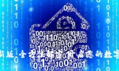 Tokenim电脑最新版：全方位解密，开启您的数字资