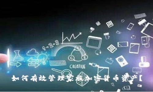 如何有效管理家族加密货币资产？