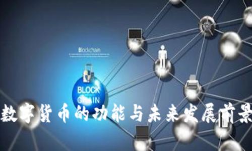 加密数字货币的功能与未来发展前景分析