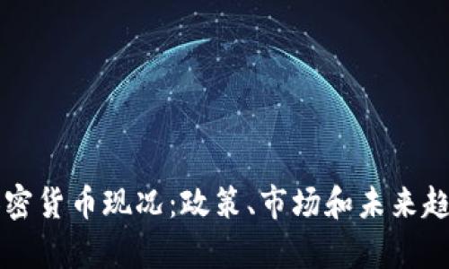 中国加密货币现况：政策、市场和未来趋势解析