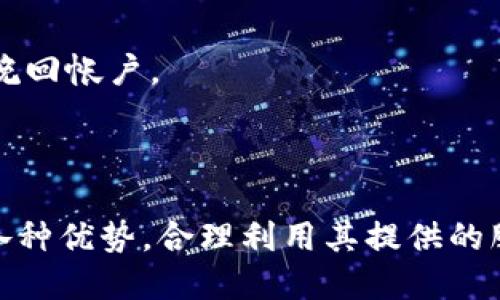   深度解析：Tokenim手机钱包支持的币种与其优势 / 
 guanjianci Tokenim手机钱包, 数字货币, 支持币种, 手机钱包 /guanjianci 

在当今快速发展的数字货币时代，越来越多的用户开始关注如何安全、便捷地进行数字货币的管理与交易。Tokenim手机钱包作为一款热门的数字货币钱包，凭借其支持多种币种的特点而受到用户的青睐。本篇文章将对Tokenim手机钱包的支持币种进行详细的介绍，并分析其在用户使用过程中的优势，以及如何使用Tokenim手机钱包进行币种管理。

Tokenim手机钱包概述
Tokenim手机钱包是一款支持多种数字货币的移动应用程序，它的设计目标旨在为用户提供一个便捷、安全的存储和交易数字资产的平台。用户可以通过Tokenim钱包进行比特币、以太坊等主流币种的管理与交易，也可以进行一些新兴币种的交换。

Tokenim钱包的界面友好，用户只需下载并注册帐号即可进行资产的管理。对于新手用户来说，Tokenim钱包提供了简单的指导，帮助他们快速上手。而对于资深投资者，Tokenim钱包提供了丰富的多币种支持，使其可以便捷地在多个币种间切换与交易。

Tokenim手机钱包支持的主要币种
Tokenim手机钱包支持的币种主要包括但不限于以下几种：
ul
    li比特币（BTC）/li
    li以太坊（ETH）/li
    li莱特币（LTC）/li
    li瑞波币（XRP）/li
    li比特币现金（BCH）/li
    li稳定币（USDT, USDC等）/li
    li源于Defi的各种项目代币（如UniSwap、AAVE等）/li
/ul

当然，根据Tokenim的持续升级和市场需求，可能会不定期增加新的币种支持。在使用时，用户可以通过钱包内的“币种选择”功能查看和选择自己需要交易的币种。

Tokenim手机钱包的优势
Tokenim手机钱包相较于其他数字货币钱包有着明显的优势，主要体现在以下几个方面：
h41. 多币种支持/h4
Tokenim不仅支持主流的比特币和以太坊，还支持多个新兴币种和稳定币，这使得用户可以在一个平台上完成所有的交易需求，从而提高了用户的便利性。

h42. 用户友好的界面/h4
Tokenim钱包注重用户体验，其界面设计，即使是初学者也能很快找到自己需要的功能，从而进行币种管理与交易。

h43. 高级安全性/h4
Tokenim手机钱包采用了多种安全措施，包括双重身份验证、数据加密和安全备份，保证用户的资产安全。这对于资金管理尤为重要，尤其是在数字资产交易频繁的时代。

h44. 实时行情更新/h4
Tokenim为用户提供实时的币种行情更新，用户可以在应用内实时查看市场动态。这一点对于需要随时了解市场的投资者极为重要。

使用Tokenim手机钱包进行币种管理的步骤
以下是使用Tokenim手机钱包进行币种管理的一般步骤：
h41. 下载与注册/h4
首先，用户需在应用商店下载Tokenim钱包，下载完成后进行账号注册。这一过程通常只需提供邮箱和设置密码，便可轻松完成。

h42. 添加币种/h4
在注册完成后，用户可以进入“币种管理”选项，选择需要添加的币种。系统会提供各类币种的列表，用户可以选择自己所需的进行添加。

h43. 充值/h4
用户添加币种后，可以通过“充值”功能进行币种的存入。这一过程一般支持通过转账、第三方支付等方式。用户只需按照指引完成充值即可。

h44. 进行交易/h4
充值完成后，用户可随时进行币种的买入或卖出交易。Tokenim支持的交易方式多样，用户可以选择适合自己的方式进行操作。

h45. 提现/h4
用户在完成交易后，可以通过“提现”功能将资产转回银行账户或其他支付方式。操作流程通常简便快捷。

关于Tokenim的常见问题
以下是用户在使用Tokenim手机钱包时常提问的一些问题，我们将逐个进行详细解答。

1. Tokenim手机钱包安全吗？
在当前的数字货币环境中，“安全”是每一个用户最关心的问题之一。Tokenim手机钱包在这一点上采取了多项安全措施来保护用户的资产，具体如下：

h41.1 数据加密/h4
Tokenim运用顶级加密技术，确保用户信息和资产的安全。用户私钥被加密存储，防止未授权访问。

h41.2 双重身份验证/h4
为了提高账户的安全性，Tokenim引入了双重身份验证的机制。在用户进行交易或更改设置时，需通过注册邮箱或手机验证码进行身份验证，确保真是的用户进行操作。

h41.3 备份机制/h4
用户在注册Tokenim钱包时，系统会提供一份备份助记词。这是用户恢复钱包的重要工具，因此建议用户务必妥善保管，以防丢失账户。

总之，虽然无法绝对杜绝所有安全风险，但是通过采用先进的技术和管理措施，Tokenim钱包在安全性方面做得相对较为出色。

2. Tokenim钱包支持哪些交易方式？
Tokenim作为一款数字货币钱包，支持多种交易方式，具体如下：

h42.1 现货交易/h4
Tokenim允许用户对于所持有的数字资产进行直接买入或卖出操作，用户可以一键式完成交易，非常方便。

h42.2 交易所交互/h4
通过Tokenim钱包，用户还可以直接与支持的交易所进行交互，例如可以在内置的交易平台上进行即时交易，无需往返于其他交易平台。

h42.3 P2P交易/h4
Tokenim用户之间可以进行P2P交易，用户可以自主选择交易方式，不必依赖于中介。这种方式提高了交易的便利性与灵活性。

h42.4 移动支付功能/h4
Tokenim钱包还具备移动支付的功能，用户可以通过扫描二维码进行转账，这一功能适合日常小额支付使用。

多元的交易方式为用户提供了更多选择，满足不同使用场景的需求，提升了用户体验。

3. 使用Tokenim需要支付手续费吗？
使用Tokenim钱包进行交易时，用户需注意相关的手续费问题，具体如下：

h43.1 转账手续费/h4
在进行数字货币转账时，Tokenim钱包通常会收取一定的转账手续费，具体手续费的数额会根据用户所选择的币种、网络拥堵情况等因素有所变化。

h43.2 交易手续费/h4
在Tokenim平台内进行交易时，用户可能会根据所选择的交易种类支付相应的交易手续费，这笔费用也是相对固定不变的。

h43.3 提现手续费/h4
若用户选择将资产提现至银行账户或第三方支付工具，Tokenim可能会收取提现手续费。尽管手续费因提现方式不同而异，但通常建议用户在提现前查看相应的费用说明。

尽管费用是使用钱包的一部分，但Tokenim在手续费的透明度上表现良好，用户可以在任意时间进行查询。

4. 如果丢失了Tokenim钱包的助记词，怎么办？
助记词是Tokenim用户恢复账户及资产的关键。如果用户不幸丢失了助记词，下面是一些应对措施：

h44.1 切勿慌张/h4
在遭遇助记词丢失的情况时，首先应保持冷静。助记词是恢复钱包和资产的重要信息，丢失后需尽快采取措施。

h44.2 如果有备份/h4
如果用户曾对助记词做过妥善备份，可参照备份信息进行恢复。在重新登陆Tokenim手机钱包后，可以通过助记词恢复到账户，访问账户中的资产。

h44.3 联系客服/h4
若用户没有备份资源，Tokenim用户可以尝试联系客户服务进行咨询。客服可能会提供额外的支持和建议，但通常情况下，由于安全性原因，丢失的助记词将无法挽回帐户。

因此，在使用Tokenim钱包时，各用户最好在一开始就对助记词进行妥善备份，以保全自己的数字资产。

综上所述，Tokenim手机钱包以其多币种支持和安全优质的服务，成为了许多数字资产用户的选择。在使用过程中，用户应重视安全问题，并了解Tokenim钱包的各种优势，合理利用其提供的服务，从而更好地享受数字货币带来的便利。无论是新手还是老手，Tokenim钱包都能为你提供无缝的数字资产管理体验！
