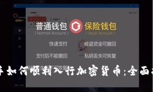新手如何顺利入行加密货币：全面指南