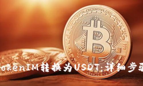 如何将TokenIM转换为USDT：详细步骤与策略