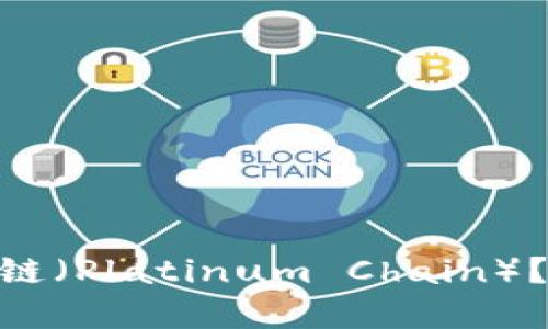 Tokenim是否支持铂链（Platinum Chain）？完整解析与使用指南