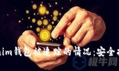 如何处理Tokenim钱包被追踪的情况：安全指南与解