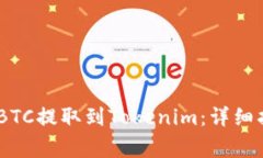 如何通过OTCBTC将BTC提取到Tokenim：详细指南与常见