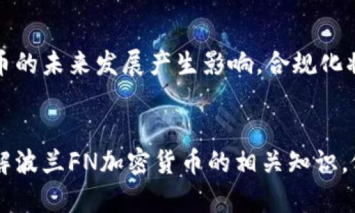   波兰FN加密货币：未来金融的新机遇与挑战 / 
 guanjianci 波兰FN加密货币, 区块链技术, 加密货币投资, 数字货币未来 /guanjianci 

引言
随着全球金融科技的快速发展，加密货币逐渐成为一个炙手可热的话题。在这个背景下，波兰FN加密货币的出现，引起了广泛的关注。波兰FN加密货币不仅是对传统金融体系的一种挑战，同时也是对未来金融的一种探索。本文将深入分析波兰FN加密货币的背景、特点、优势及潜在挑战，并解答一些相关问题。

波兰FN加密货币的背景
波兰FN加密货币是由波兰金融科技公司推出的一种基于区块链技术的数字资产。随着加密货币市场的不断扩大，越来越多的国家和地区开始关注并参与其中。波兰作为欧洲重要的经济体之一，其金融市场的发展潜力巨大。波兰FN加密货币的推出，旨在促进波兰乃至整个欧洲的区块链技术的应用与发展。
波兰FN加密货币的出现与全球经济形势密切相关。近年来，由于全球经济的不确定性，传统金融市场面临诸多挑战，加密货币作为一种新兴资产，逐渐受到投资者的青睐。波兰FN加密货币正是在这样的背景下应运而生，以满足市场对数字货币的需求，并为用户提供更加便捷、安全的金融服务。

波兰FN加密货币的特点
波兰FN加密货币具有以下几个显著的特点：
ul
listrong去中心化/strong：波兰FN加密货币基于区块链技术实现去中心化管理，用户可以在没有中介的情况下直接进行交易，降低了交易成本。/li
listrong交易安全性高/strong：区块链技术的不可篡改性和透明性，保障了交易的安全性和可信度，增强了用户对该货币的信任。/li
listrong跨境交易便捷/strong：波兰FN加密货币支持全球范围内的快速交易，用户可以在任何地方进行支付，极大地方便了国际贸易和投资。/li
listrong社区驱动/strong：波兰FN加密货币的发展依赖于其社区的支持，用户可以通过参与社区活动、提出建议等方式参与到货币的治理中，增强了用户的参与感。/li
/ul

波兰FN加密货币的优势
波兰FN加密货币不仅在技术上具有先进性，其背后的经济效益也相当可观。以下是一些主要优势：
ul
listrong降低金融服务成本/strong：传统金融机构往往需要支付高昂的手续费，而波兰FN加密货币通过区块链技术简化了交易过程，使用户能够以更低的成本完成金融交易。/li
listrong吸引投资者关注/strong：由于加密货币市场的高收益特性，波兰FN加密货币有助于吸引更多的投资者参与，为其生态系统注入资金和活力。/li
listrong推动金融市场创新/strong：波兰FN加密货币的流行将促使更多金融科技公司加入，推动整个行业的创新，进而提升波兰在全球金融科技领域的竞争力。/li
listrong增强金融包容性/strong：波兰FN加密货币降低了金融服务的门槛，使得更多的中小企业及个人能够获得金融资源，有助于提升整个社会的金融包容性。/li
/ul

波兰FN加密货币面临的挑战
尽管波兰FN加密货币有着众多优势，但在实际应用中也面临着多种挑战：
ul
listrong监管压力/strong：随着加密货币市场的发展，各国政府对数字货币的监管也逐渐加强，波兰FN加密货币在合规方面需要不断调整和适应规则。/li
listrong市场竞争激烈/strong：在加密货币市场中，有许多竞争者，波兰FN加密货币需要通过创新和差异化策略来保持其竞争力。/li
listrong用户教育缺乏/strong：许多潜在用户对加密货币仍存在误解，需要通过教育和宣传来提升用户的认知和接受度。/li
listrong技术风险/strong：尽管区块链技术相对安全，但在技术实施过程中仍可能存在漏洞或被攻击的风险，波兰FN加密货币需要建立健全的安全机制来保护用户资产。/li
/ul

常见问题解答

问题1：波兰FN加密货币的用途有哪些？
波兰FN加密货币作为一种新兴的数字资产，具有多种用途。首先，它可以用于日常交易，用户可以使用波兰FN加密货币购买商品和服务，方便快捷。其次，波兰FN加密货币也可以用于投资，许多投资者看好其未来的增值潜力，选择持有该资产以获取收益。此外，波兰FN加密货币还可以用于跨境支付，方便国际贸易中的资金流动，降低了汇率差异带来的风险。最后，波兰FN加密货币还可以作为一种筹款工具，帮助项目方通过发行代币进行融资。

问题2：波兰FN加密货币的投资风险有哪些？
与其他加密货币和金融投资一样，波兰FN加密货币的投资风险也不容忽视。首先，由于市场波动性较大，投资者面临价格大幅波动的风险，可能导致资产贬值。其次，监管风险也是一个重要因素，随着各国对加密货币的监管政策不断变化，波兰FN加密货币的合规问题可能会影响其市场表现。此外，技术风险也需要关注，包括网络安全漏洞、黑客攻击等，投资者需要了解相关风险并做好风险管理。

问题3：用户如何获得波兰FN加密货币？
用户可以通过多种方式获得波兰FN加密货币。首先，用户可以通过交易所购买TD加密货币，选择信誉良好的交易平台进行交易，确保交易的安全性。其次，用户还可以通过参与波兰FN的挖矿过程获取该货币，挖矿者通过提供计算能力参与网络的维护和安全，获得相应的奖励。此外，用户还可以通过参与相关的社区活动、空投等活动获得波兰FN加密货币。对于投资者而言，了解市场动态和获取信息是获得波兰FN加密货币的关键。

问题4：波兰FN加密货币的未来发展趋势如何？
波兰FN加密货币的未来发展趋势受到多方面因素的影响。首先，随着区块链技术的不断成熟和应用场景的进一步扩大，波兰FN加密货币有望在金融领域实现更广泛的应用。其次，监管环境的变化也将对波兰FN加密货币的未来发展产生影响，合规化将是未来发展的重要方向。此外，市场竞争的加剧可能促使波兰FN加密货币进行持续的产品和技术创新，提升其市场竞争力。最后，随着用户的教育和认知提升，波兰FN加密货币的用户基础有望扩大，进一步推动其发展。

结论
总体而言，波兰FN加密货币是一项具有创新性和发展潜力的金融科技产品。虽然在发展的过程中面临着众多挑战，但通过不断的技术创新和市场应对策略，其未来将值得期待。投资者和用户也应保持高度警惕，深入了解波兰FN加密货币的相关知识，做出明智的投资决策。