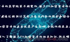   波兰FN加密货币：未来金融的新机遇与挑战 /