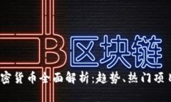 2020年新加密货币全面解析：趋势、热门项目与投