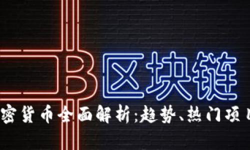 2020年新加密货币全面解析：趋势、热门项目与投资机会