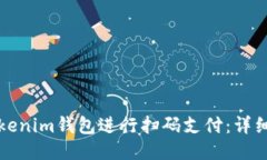 如何使用Tokenim钱包进行扫码支付：详细教程与技