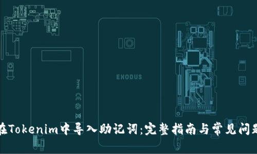 如何在Tokenim中导入助记词：完整指南与常见问题解答