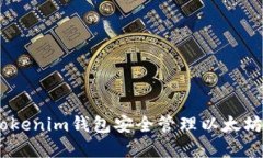 如何使用Tokenim钱包安全管理以太坊（ETH）资产