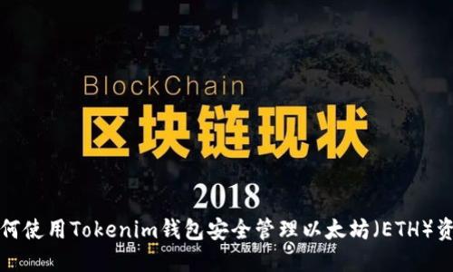 如何使用Tokenim钱包安全管理以太坊（ETH）资产