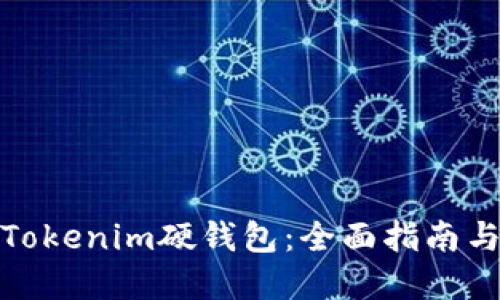 如何购买Tokenim硬钱包：全面指南与实用建议
