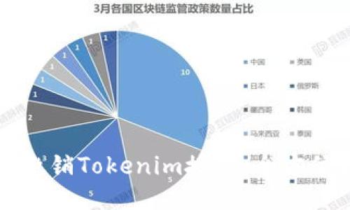 如何撤销Tokenim授权：全方位指南