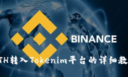 ETH转入Tokenim平台的详细教程