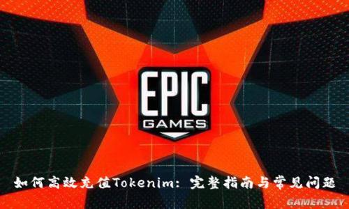 如何高效充值Tokenim: 完整指南与常见问题