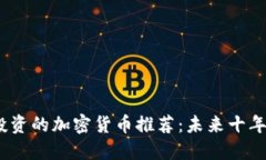 2023年最值得投资的加密货币推荐：未来十年市场