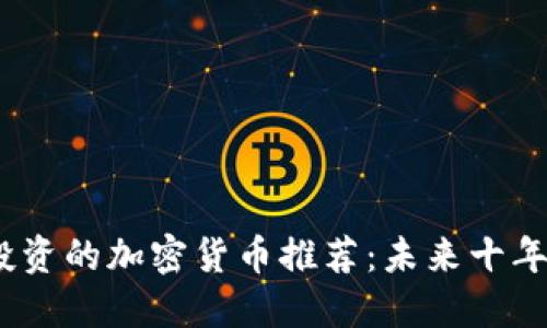 2023年最值得投资的加密货币推荐：未来十年市场的潜力之选