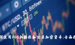 如何使用POS机接收和交易加密货币：全面指南