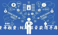 加密货币投资：到底能否获得丰厚回报？