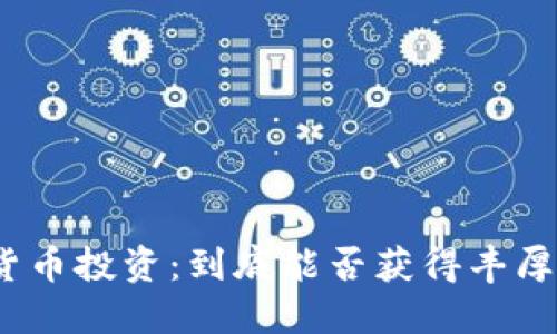 加密货币投资：到底能否获得丰厚回报？