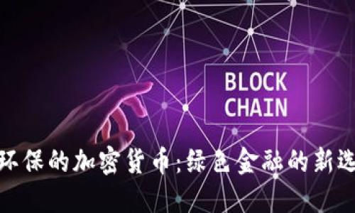 最环保的加密货币：绿色金融的新选择