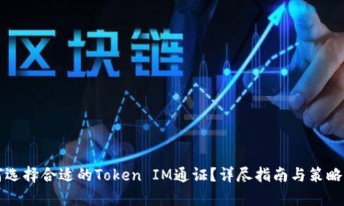 如何选择合适的Token IM通证？详尽指南与策略解析