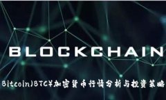 Bitcoin（BTC）加密货币行情分析与投资策略