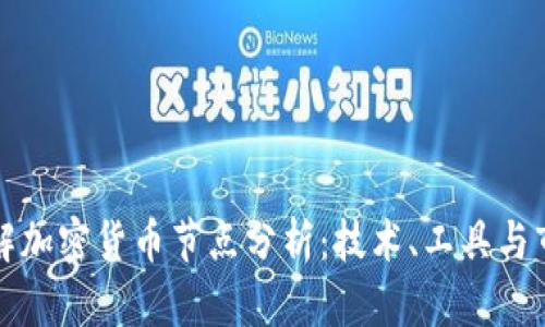 深入了解加密货币节点分析：技术、工具与市场动态