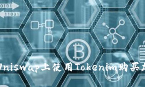 如何在Uniswap上使用Tokenim购买加密货币