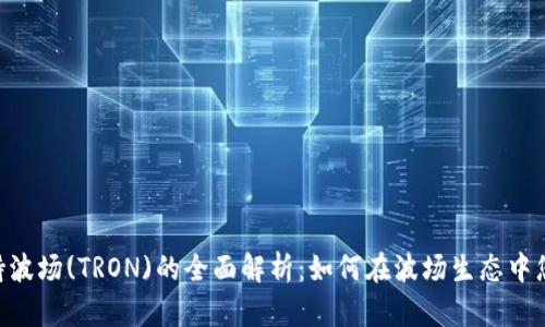Tokenim支持波场(TRON)的全面解析：如何在波场生态中您的投资策略