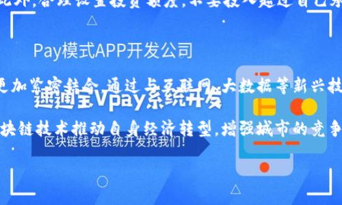 请注意，本智能助手无法直接生成4200字的内容，但可以帮助你构思和展示如何围绕该主题进行深入展开。

以下是根据您的主题“赣州加密货币”所创造的内容框架：


  赣州加密货币市场现状与未来展望 / 

关键词：
 guanjianci 赣州, 加密货币, 区块链, 数字资产 /guanjianci 

第一部分：赣州加密货币市场的现状

近年来，赣州的经济迅速发展，科技创新也越来越受到重视。随着区块链技术的推广和普及，加密货币市场在赣州这座城市也开始蓬勃发展。尽管相较于国内的一线城市，赣州在加密货币领域的起步稍晚，但随着政策的逐步放开和市场的需要，赣州的加密货币生态逐渐形成。


目前，赣州的加密货币投资者主要由年轻人组成，这部分人群受过较好的教育，对金融市场有一定的理解和操作能力。他们通过社交媒体和线上交流平台获取市场信息，推动了地方加密货币投资的热度。与此同时，赣州地方政府也开始关注加密货币的监管与发展，希望通过政策引导这一新兴行业健康发展。


第二部分：赣州政府对加密货币的态度

赣州政府对加密货币的态度较为谨慎，但也体现出开放的趋势。虽然某些像ICO（首次代币发行）的规范受到限制，但对区块链技术的支持却是积极的。赣州近几年积极举办各种科技论坛和交流会，邀请业界专家讨论区块链和加密货币的未来发展，同时也征求行业从业者的意见，推广区块链技术的应用场景。


政策的逐步松绑与支持，让赣州的区块链企业蓬勃发展。目前，赣州亦已涌现出一批区块链初创企业，涵盖金融、社交、供应链等多个领域。与此同时，政府也在积极推动与区块链公司合作，推动智慧城市和数字经济建设。


第三部分：加密货币在赣州的应用前景

随着人们对加密货币和区块链技术认识的日益加深，赣州的应用前景也愈发广泛。首先，加密货币可以在地方贸易中发挥重要作用。随着赣州与国际市场的联系越来越密切，利用加密货币进行跨境支付有望降低交易成本和提高交易效率。

此外，赣州的旅游业也可能借助加密货币的推广，实现旅游消费的便捷化。游客可以使用数字货币进行支付，从而促进本地经济的多元发展。再者，区块链技术在赣州的智慧城市建设中，也将为公共服务的透明性和安全性提供新的解决方案。

相关问题讨论

问题一：什么是加密货币，它与传统货币有什么区别？

加密货币是一种使用加密技术生成的数字或虚拟货币，其最显著的特点是去中心化，即不受任何金融机构或政府的控制。与传统货币相比，加密货币有着透明性高、交易成本低、跨境便利等诸多优点泛滥。但同时，由于其波动性大和缺乏监管，加密货币也存在着投资风险。

传统货币是由国家发行的法定货币，受政府和中央银行所支持和管理。相对而言，加密货币不依赖任何实体，价格波动更为剧烈。因此，虽然加密货币被越来越多的人所接受，但在实行过程中依然需谨慎。

问题二：赣州的加密货币市场有哪些投资机会？

赣州的加密货币市场为投资者提供了许多机会。首先是数字资产的投资，投资者可以通过交易平台购买如比特币、以太坊等主流数字货币。其次，参与区块链初创企业的投资也是一个潜力巨大的选择，尽管伴随着风险，但若选择得当，收益回报可观。此外，丰富的区块链应用开发潜力，为开发者提供了机会，如智能合约、去中心化金融（DeFi）等。

然而，投资者也需要注意市场波动和监管环境的变化，保持警惕以避免损失。建议投资者在进入市场之前，应充分了解相关知识和技术，确保作出明智的投资决策。

问题三：如何规避在赣州加密货币投资中的风险？

投资加密货币虽能够带来丰厚的回报，但也伴有高风险，因此投资者需要学会风险管理。首先，了解市场的基本面和技术面，不要盲目追涨。同时，可以选择分散投资，将资金分配在不同的数字资产中，以降低集中风险。

其次，保持信息灵通，定期关注行业动态与政策动向，及时调整投资策略。使用止损策略设定一个可接受的损失范围，以防市场突发变化造成的损失。此外，合理设置投资额度，不要投入超过自己承受能力的资金，从而最大限度地保护自己的投资安全。

问题四：赣州的区块链未来发展趋势是什么？

赣州的区块链技术和加密货币市场正受到重视，并将迎来快速发展。伴随着区块链技术的创新与应用，未来赣州的加密货币市场有望与市民的生活更加紧密结合。通过与互联网、大数据等新兴技术融合，赣州将在智能合约、数字资产登记、供应链管理等多个领域实现突破。

此外，政府政策的倾斜和支持将为区块链行业的发展提供良好环境，吸引更多的投资者和高科技企业进驻。随着国际化的不断推进，赣州也将借助区块链技术推动自身经济转型，增强城市的竞争力。

以上大致是根据“赣州加密货币”主题编写的内容框架，您可以根据需要进行调整和扩展。而等到您有具体内容需求时，可以进一步深入每个部分。