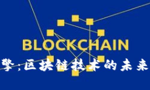 加密货币引擎：区块链技术的未来与投资机遇